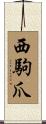 西駒爪 Scroll