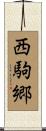 西駒郷 Scroll