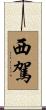 西駕 Scroll
