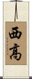 西高 Scroll