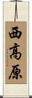 西高原 Scroll