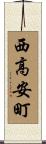 西高安町 Scroll