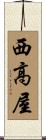 西高屋 Scroll