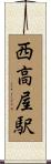 西高屋駅 Scroll