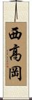 西高岡 Scroll