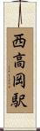 西高岡駅 Scroll