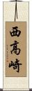 西高崎 Scroll