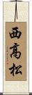 西高松 Scroll