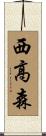 西高森 Scroll