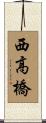 西高橋 Scroll