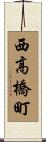 西高橋町 Scroll