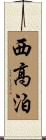 西高泊 Scroll