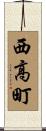 西高町 Scroll