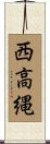 西高縄 Scroll