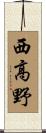 西高野 Scroll
