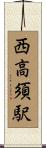 西高須駅 Scroll