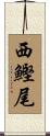 西鰹尾 Scroll