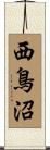 西鳥沼 Scroll