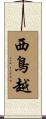 西鳥越 Scroll