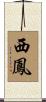 西鳳 Scroll