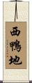 西鴨地 Scroll