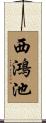 西鴻池 Scroll