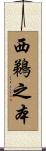 西鵜之本 Scroll