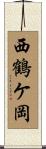 西鶴ケ岡 Scroll