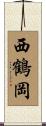 西鶴岡 Scroll