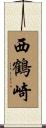 西鶴崎 Scroll