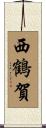 西鶴賀 Scroll