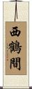 西鶴間 Scroll