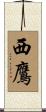 西鷹 Scroll