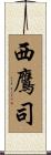 西鷹司 Scroll