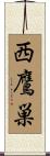 西鷹巣 Scroll