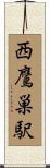 西鷹巣駅 Scroll