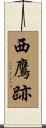 西鷹跡 Scroll