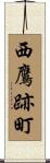 西鷹跡町 Scroll