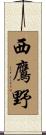 西鷹野 Scroll