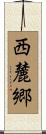 西麓郷 Scroll