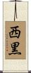 西黒 Scroll
