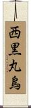 西黒丸烏 Scroll