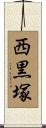 西黒塚 Scroll