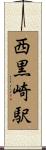 西黒崎駅 Scroll