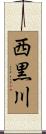 西黒川 Scroll
