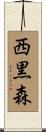 西黒森 Scroll