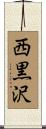 西黒沢 Scroll