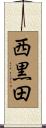 西黒田 Scroll