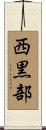 西黒部 Scroll