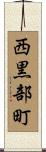 西黒部町 Scroll